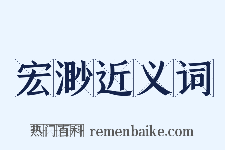 宏渺近义词是什么意思的图片